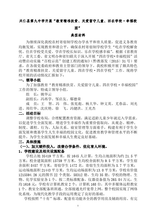 兴仁县第九中学开展“四在学校