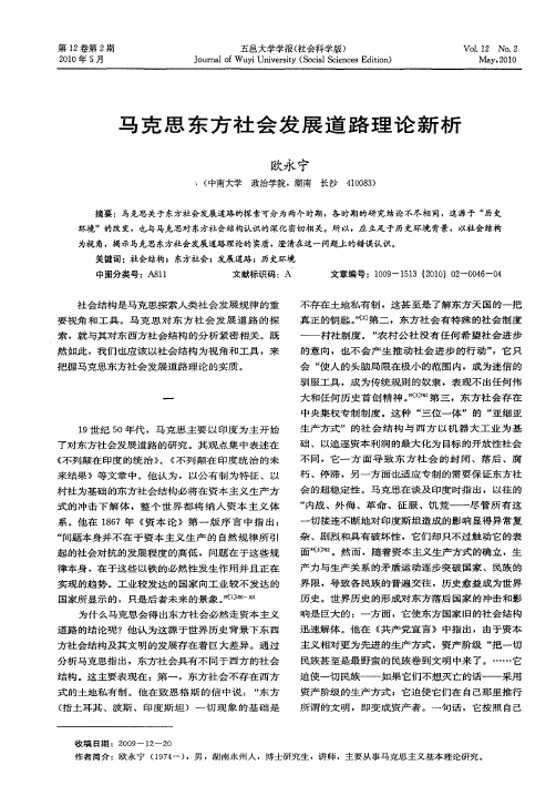马克思东方社会发展道路理论新析