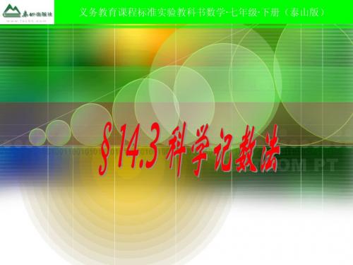 14[1].3科学记数法课件