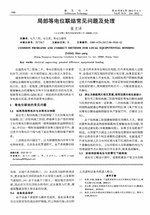 局部等电位联结常见问题及处理