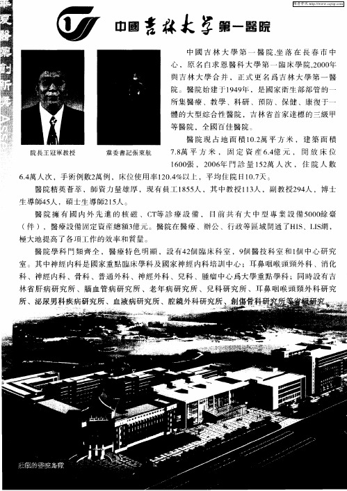中国吉林大学第一医院