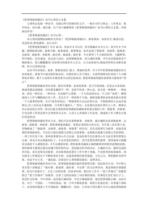 《把事情做到很好》读书心得范文5篇