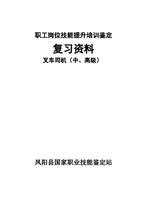 叉车工技能鉴定复习资料(500题)