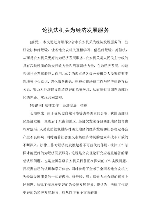 论公安工作为经济发展服务