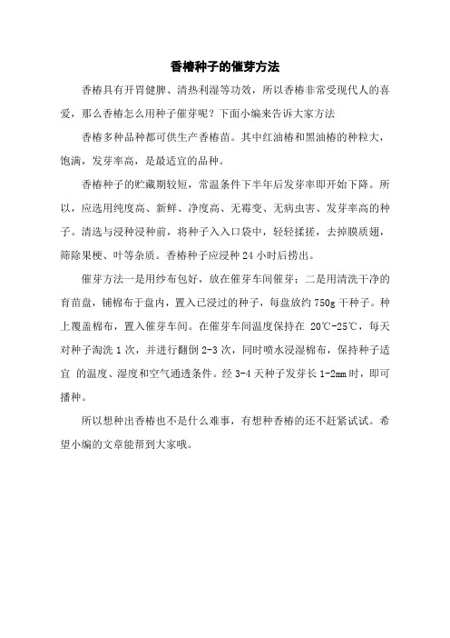 香椿种子的催芽方法
