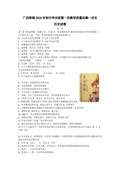广西贵港2019年初中毕业班第一次教学质量监测--历史