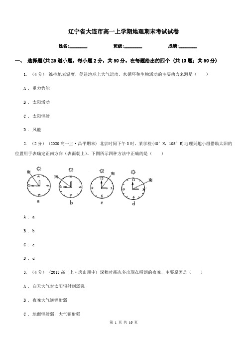 辽宁省大连市高一上学期地理期末考试试卷