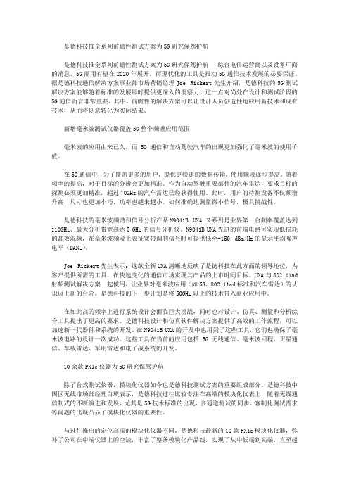 [其他论文文档]是德科技推全系列前瞻性测试方案为5G研究保驾护航