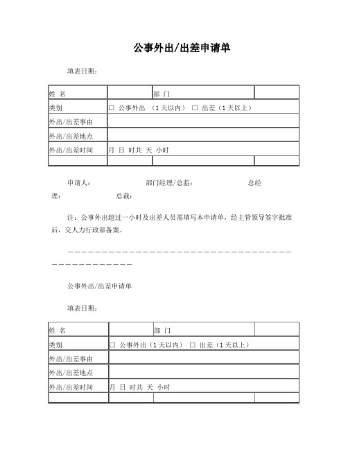 公事外出出差申请单模板