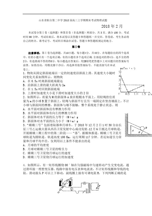 推荐-山东省桓台第二中学2018届高三上学期期末考试物理试题Word版含答案 精品
