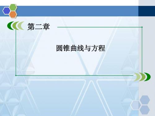 人教版高中数学椭圆的简单几何性质精品课件