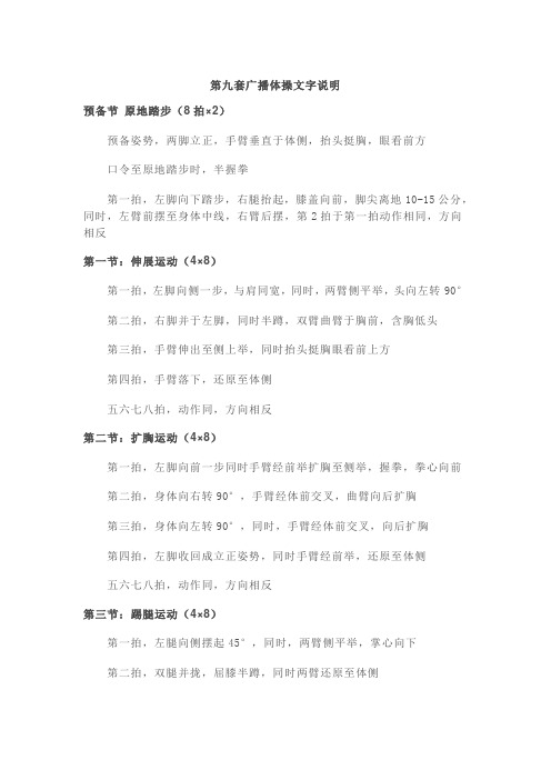 第九套广播体操(8节)文字说明