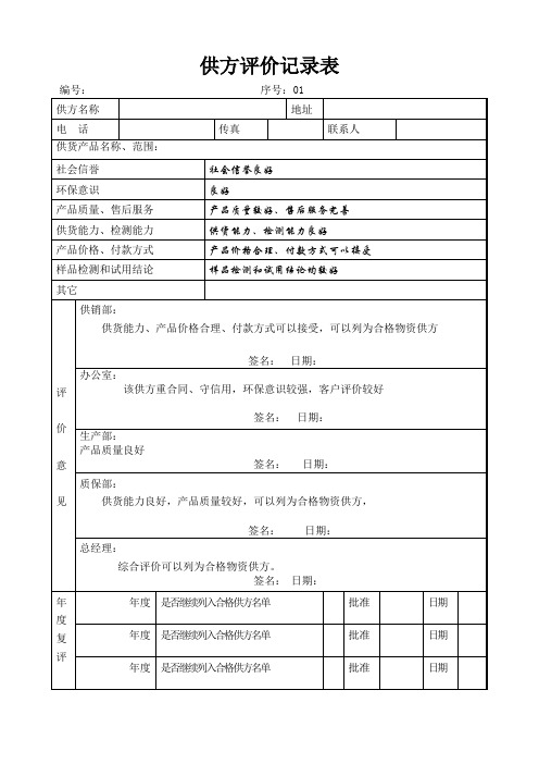 供方评价记录表