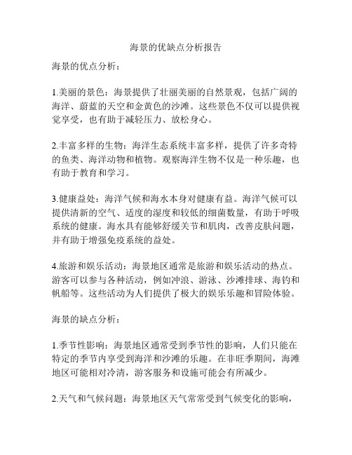海景的优缺点分析报告