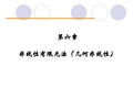 第6章 非线性有限元法(几何非线性)
