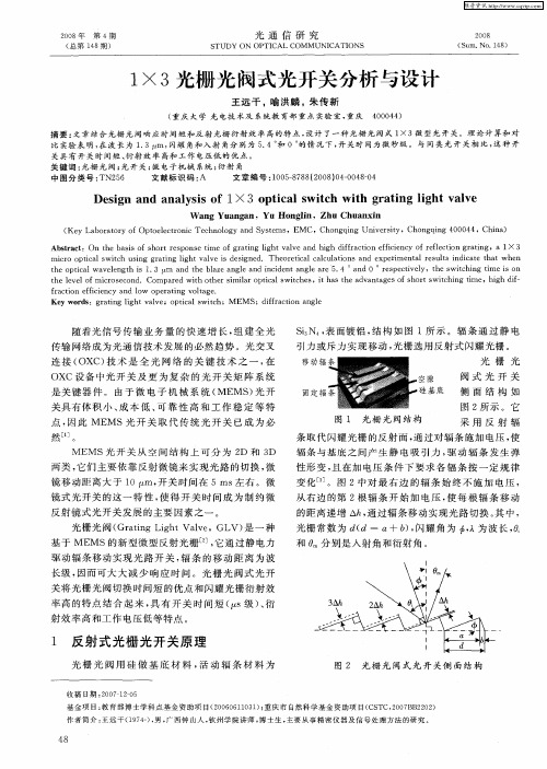 1×3光栅光阀式光开关分析与设计