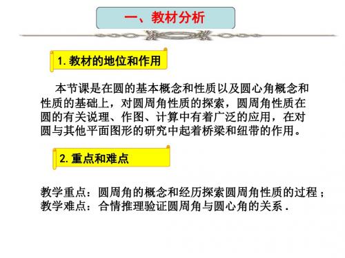 圆周角ppt15(说课) 人教版