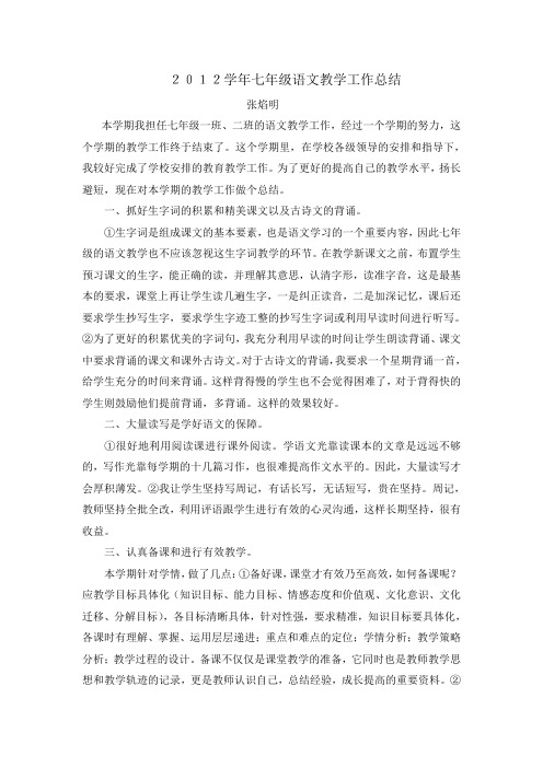 2012学年七年级语文教学工作总结