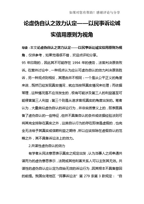 论虚伪自认之效力认定——以民事诉讼诚实信用原则为视角_2