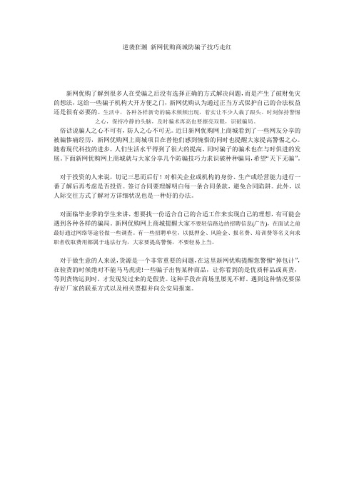 逆袭狂潮 新网优购商城防骗子技巧走红