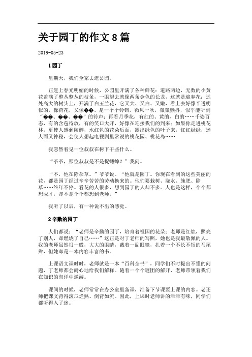 关于园丁的作文8篇.