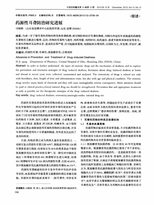 药源性耳聋防治研究进展