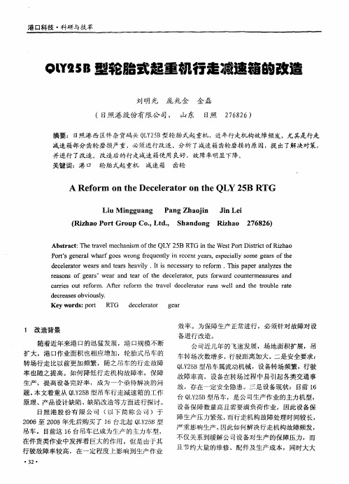 QLY25B型轮胎式起重机行走减速箱的改造