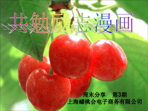 共勉励志漫画--蟠桃会ppt课件