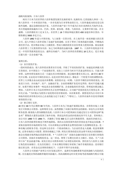 八佰伴案例分析