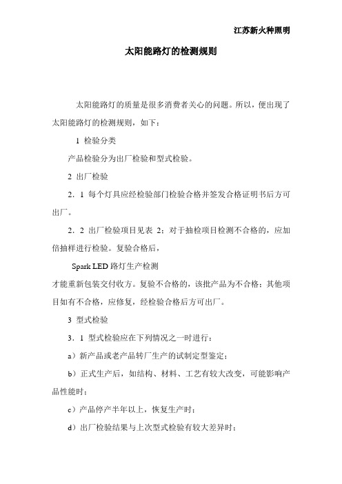 太阳能路灯的检测规则