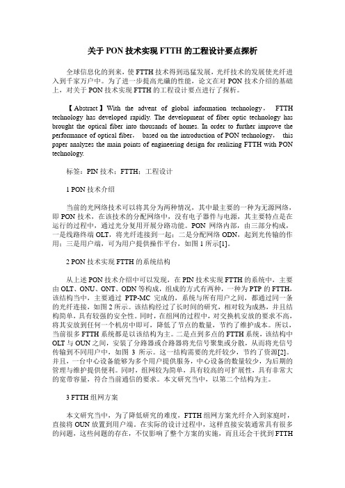 关于PON技术实现FTTH的工程设计要点探析