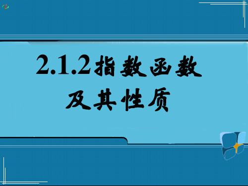 新课标人教高中(必修1)2.1.2指数函数及其性质课件