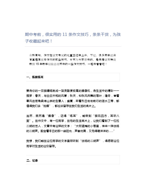 期中考前,很实用的11条作文技巧,条条干货,为孩子收藏起来吧!