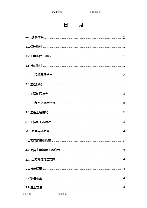 深基坑专项工程施工组织方案