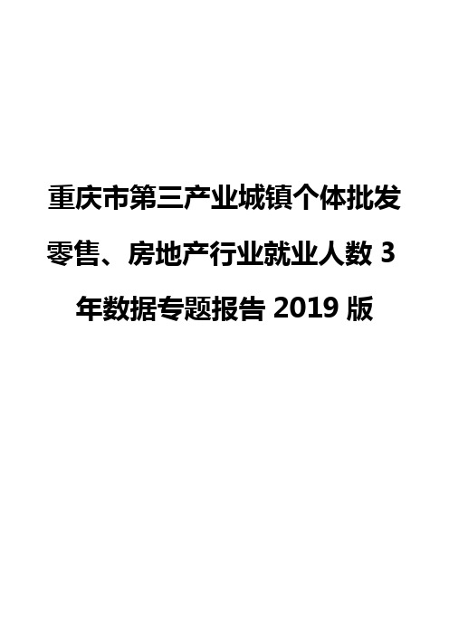 重庆市第三产业城镇个体批发零售、房地产行业就业人数3年数据专题报告2019版