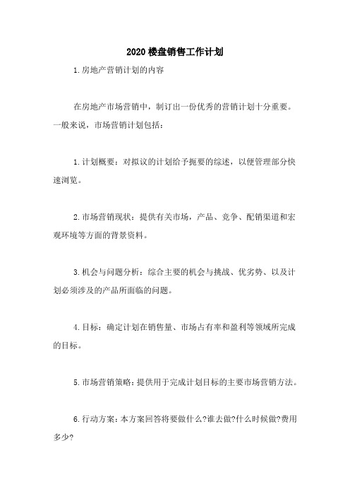 2020楼盘销售工作计划