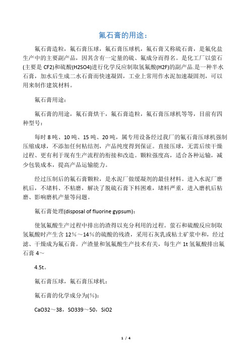 氟石膏利用,氟石膏应用现状