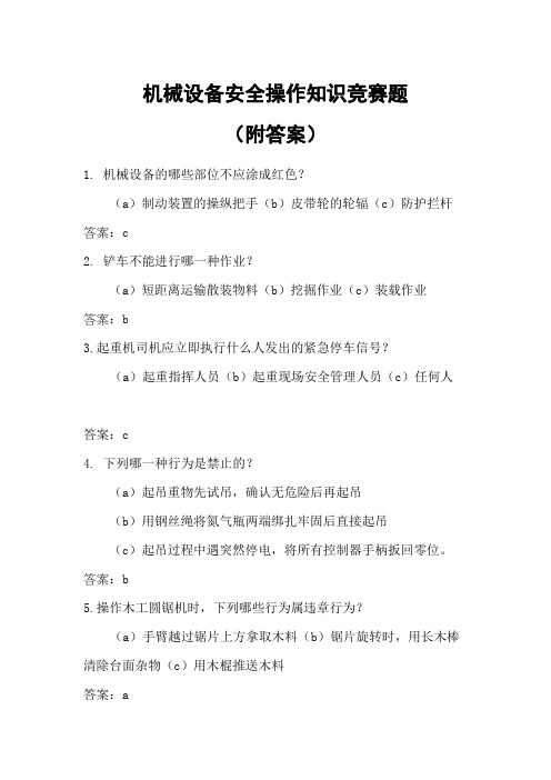 机械设备安全操作知识竞赛题(附答案)