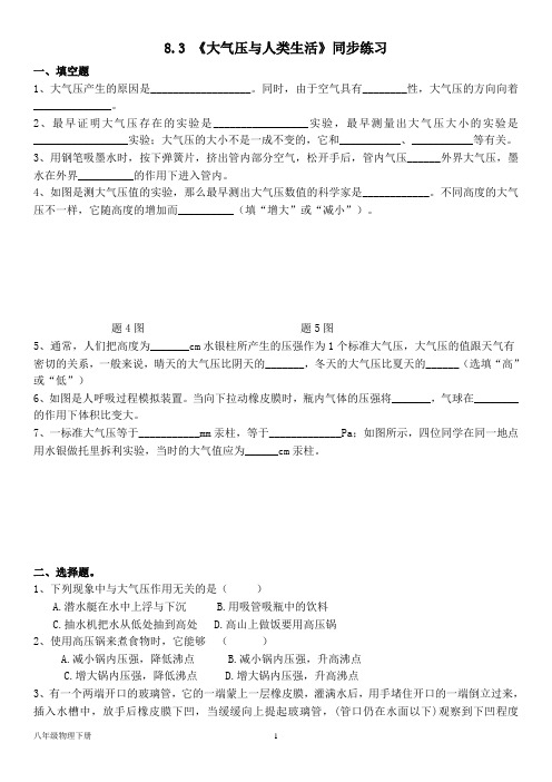 泸粤版物理八年级下册   第八章 8.3 《大气压与人类生活》同步练习(含答案)