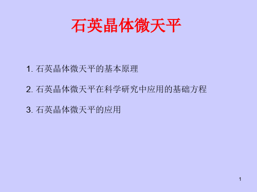 石英晶体微天平