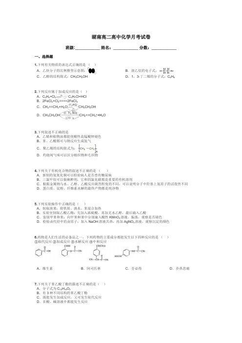 湖南高二高中化学月考试卷带答案解析
