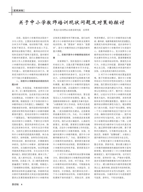 关于中小学教师培训现状问题及对策的探讨