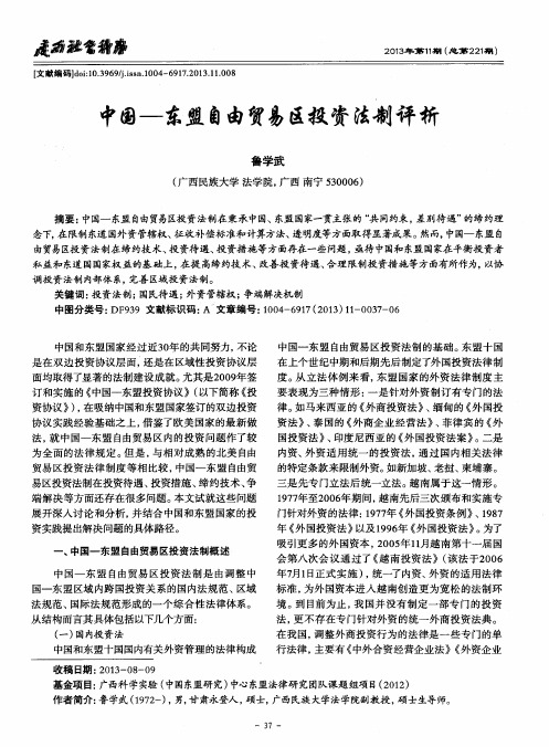 中国-东盟自由贸易区投资法制评析