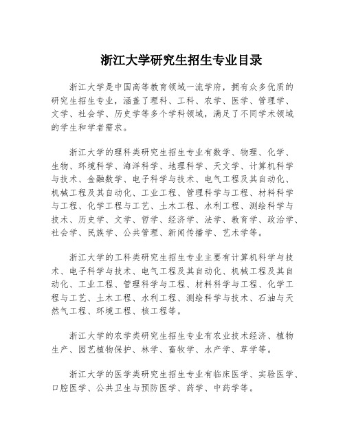 浙江大学研究生招生专业目录