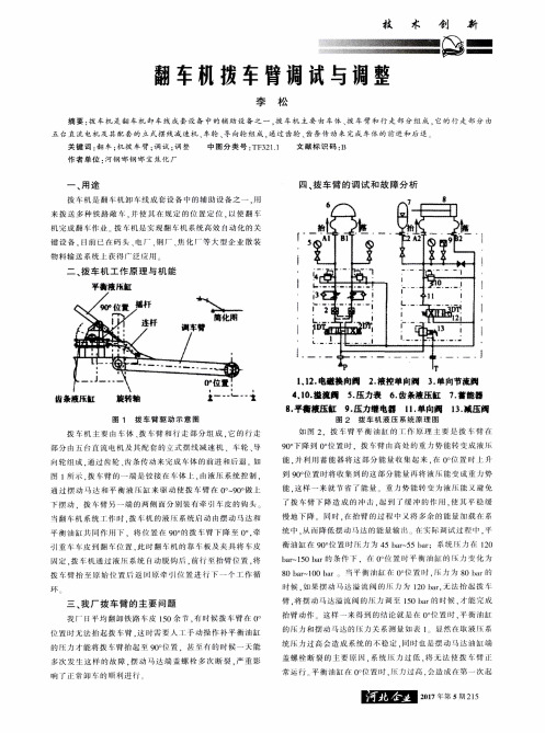 翻车机拨车臂调试与调整