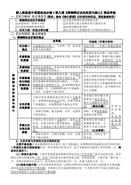 新人教版高中思想政治必修4第九课《唯物辩证法的实质与核心》精品学案 