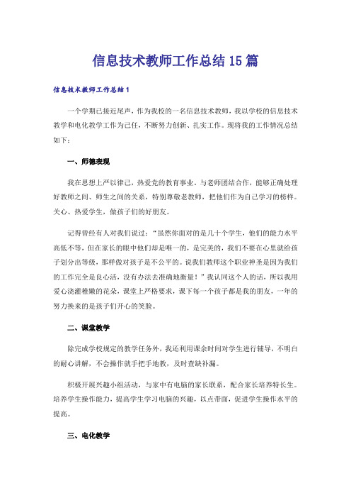 信息技术教师工作总结15篇