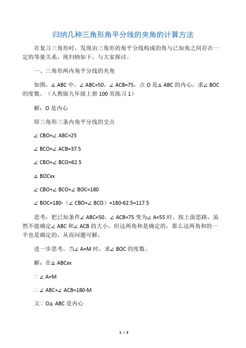 归纳几种三角形角平分线的夹角的计算方法