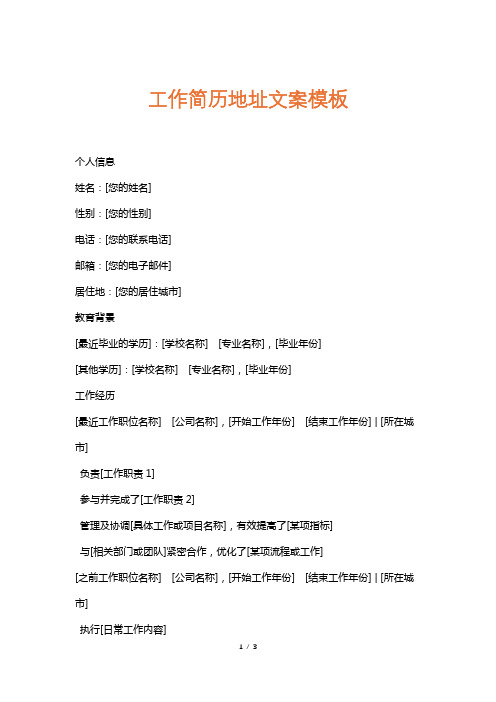 工作简历地址文案模板