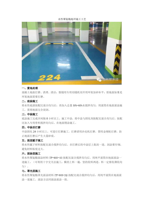 水性聚氨酯地坪施工工艺